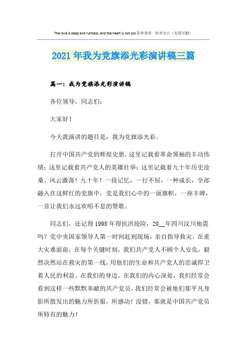 2021年我为党旗添光彩演讲稿三篇