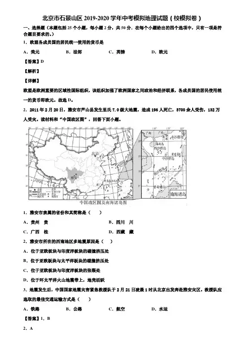 北京市石景山区2019-2020学年中考模拟地理试题(校模拟卷)含解析