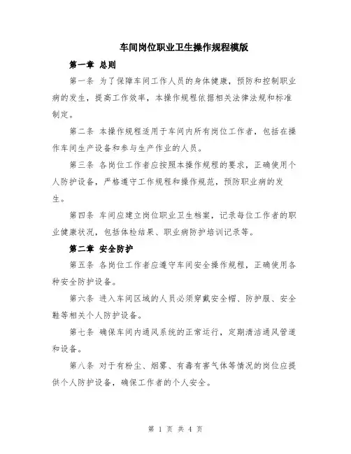 车间岗位职业卫生操作规程模版