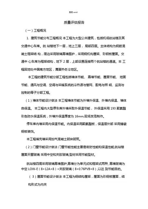 节能质量评价报告范本