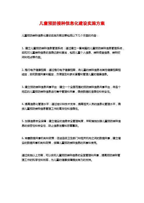 儿童预防接种信息化建设实施方案 (2)
