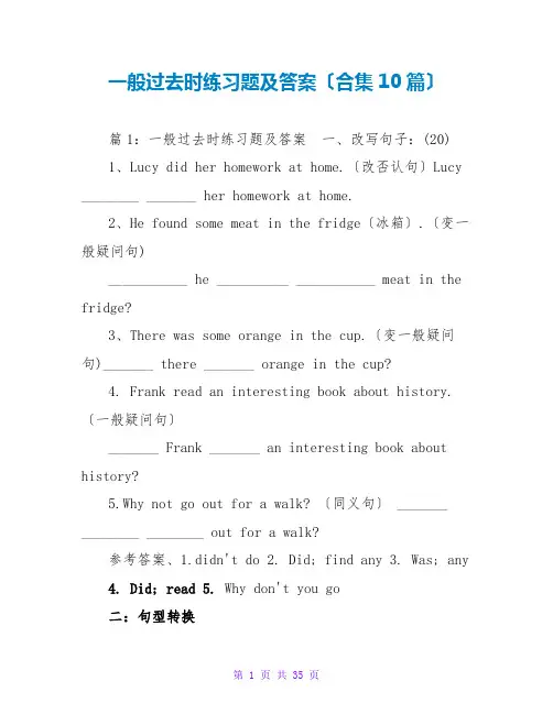一般过去时练习题及答案(合集10篇)