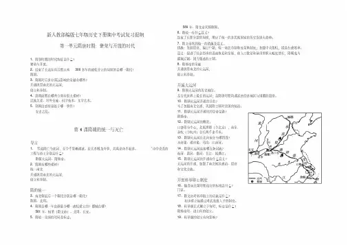 新人教部编版七年级历史下册期中考试复习提纲(20200708150117)