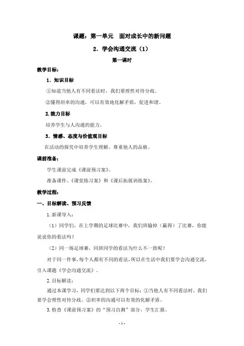 五年级上册道德与法治-2.学会沟通交流(2课时全)-教案