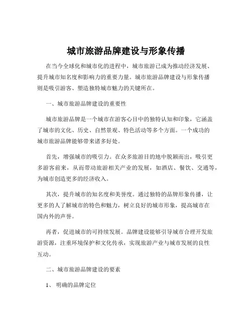 城市旅游品牌建设与形象传播