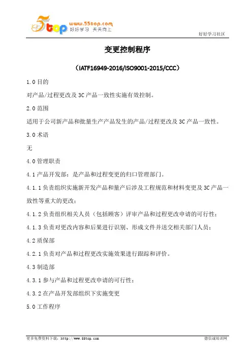 IATF16949变更控制程序(含表格)
