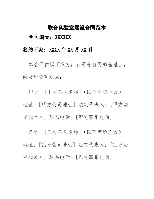 联合实验室建设合同范本