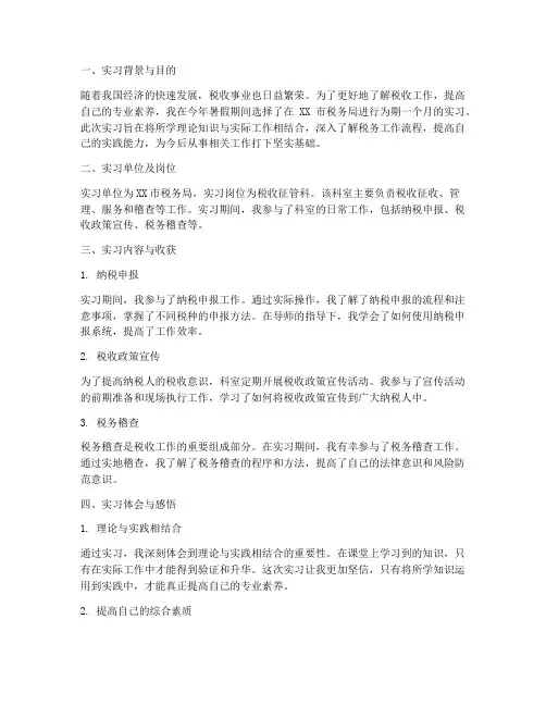 大学生税务实习报告总结