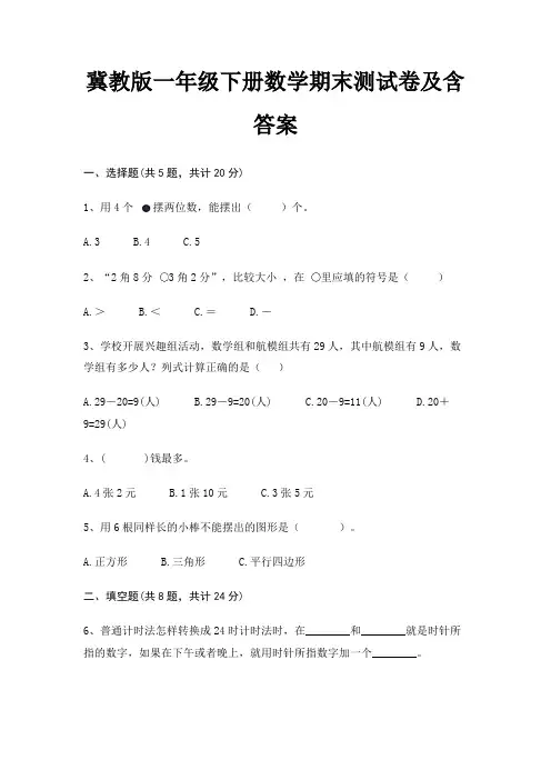 冀教版一年级下册数学期末试卷带答案 2