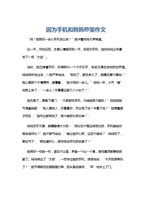 因为手机和妈妈吵架作文
