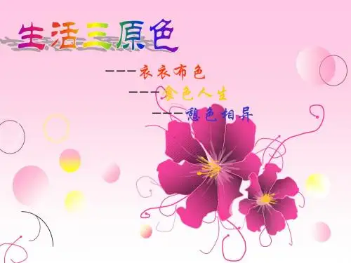 生活三原色