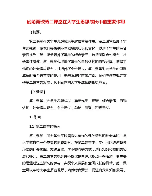 试论高校第二课堂在大学生思想成长中的重要作用