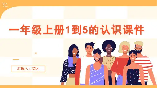 人教版2023-2024学年小学数学一年级上册《1到5的认识》教学PPT课件