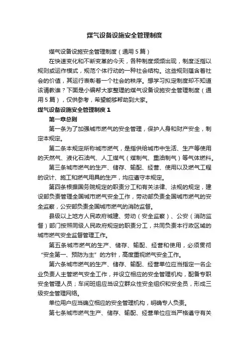 煤气设备设施安全管理制度