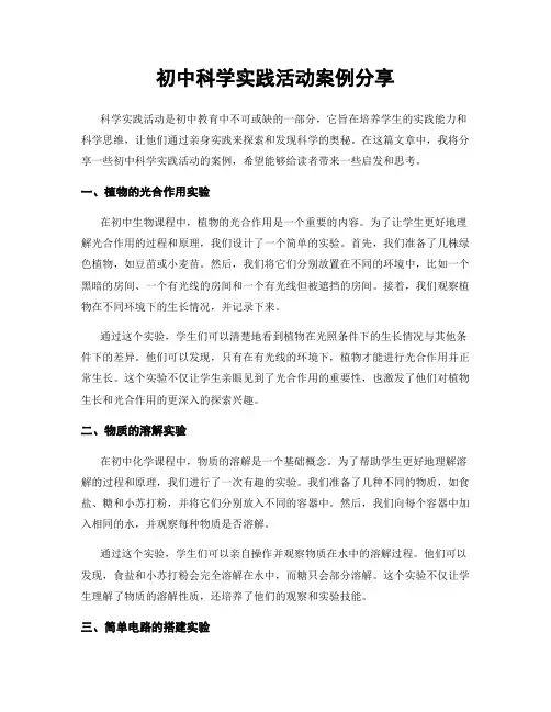 初中科学实践活动案例分享