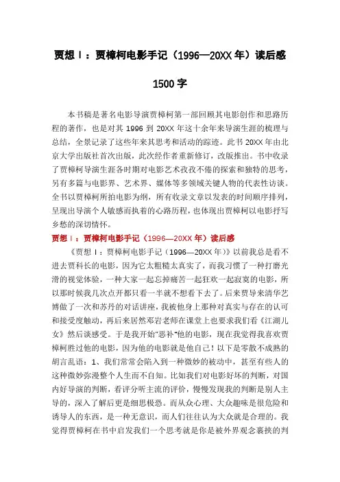 贾想Ⅰ：贾樟柯电影手记(1996—20XX年)读后感1500字