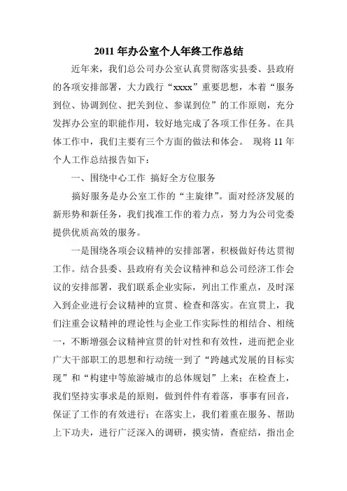 2011年办公室个人年终工作总结2011年办公室个人年终工作总结