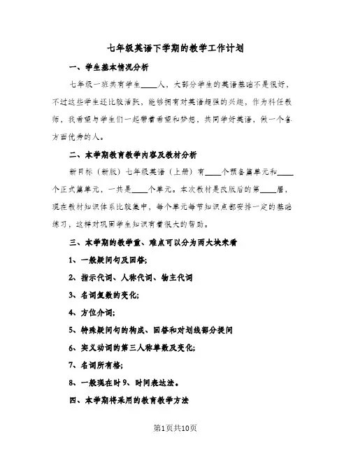 七年级英语下学期的教学工作计划(6篇)