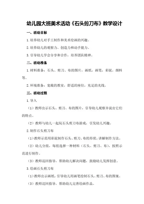 幼儿园大班美术活动《石头剪刀布》教学设计