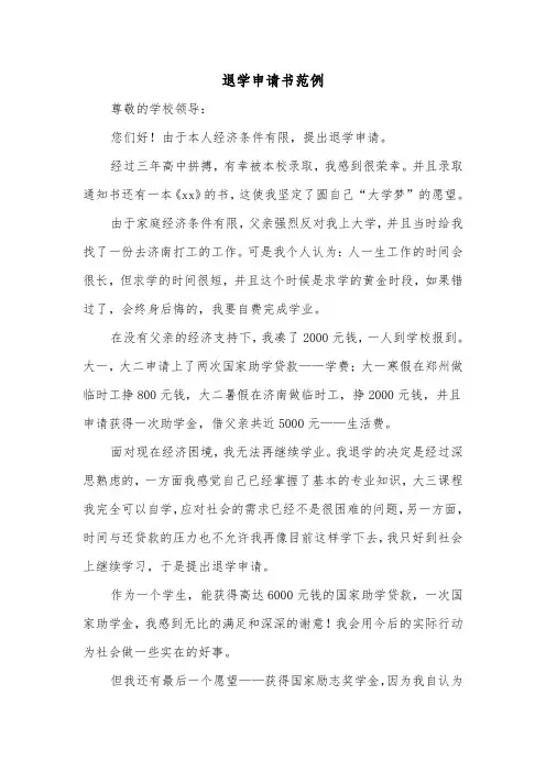 退学申请书范例（6篇）