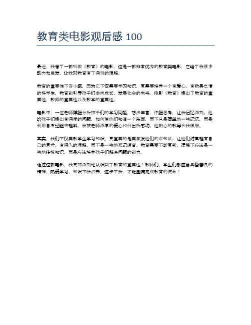 教育类电影观后感100