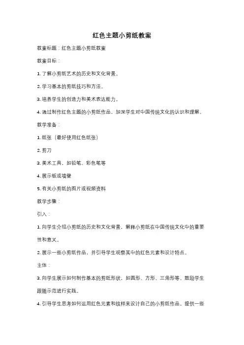 红色主题小剪纸教案