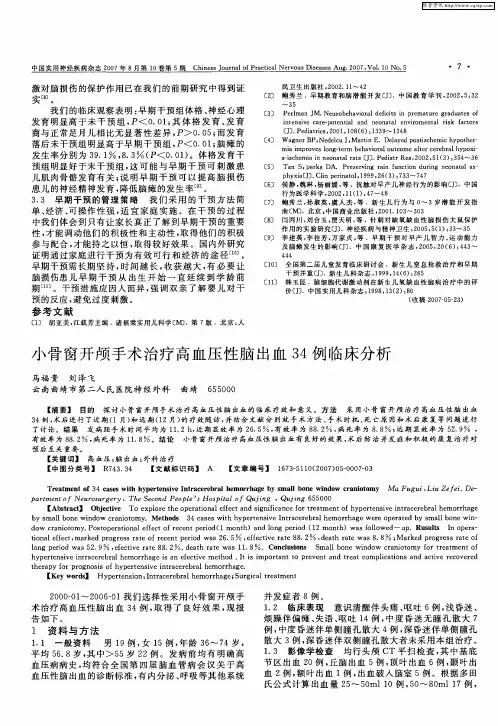 小骨窗开颅手术治疗高血压性脑出血34例临床分析
