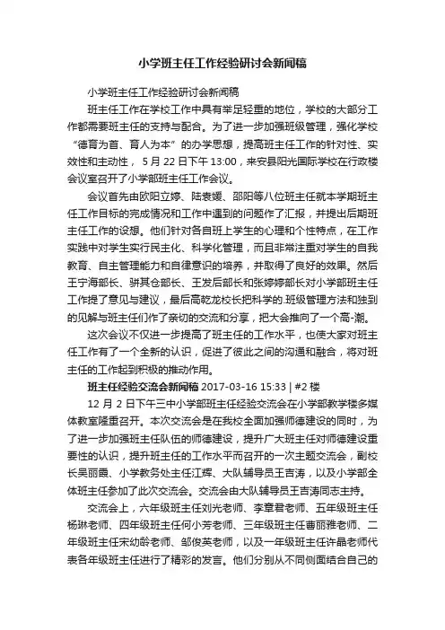 小学班主任工作经验研讨会新闻稿