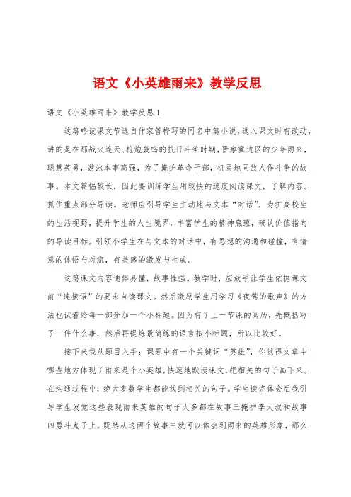 语文《小英雄雨来》教学反思
