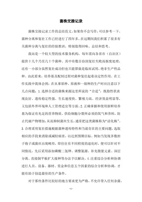 菌株交接记录