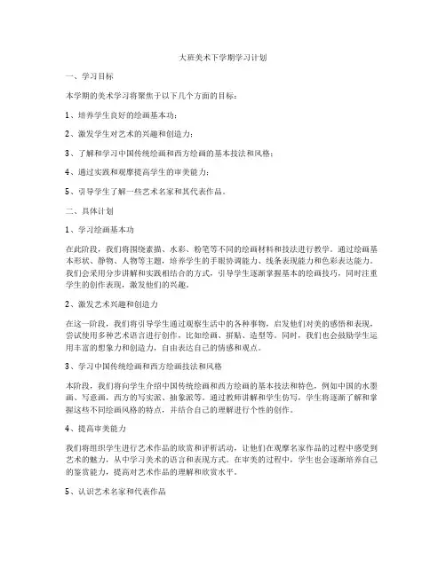 大班美术下学期学习计划