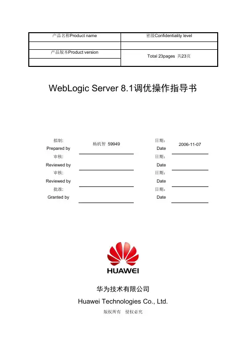 WebLogic 系统调优操作指导书