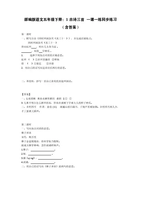 部编版语文五年级下册：1 古诗三首  一课一练同步练习(含答案)