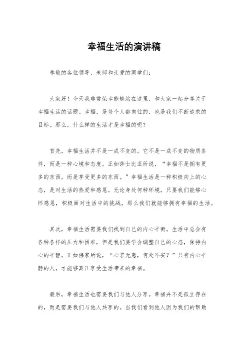 幸福生活的演讲稿