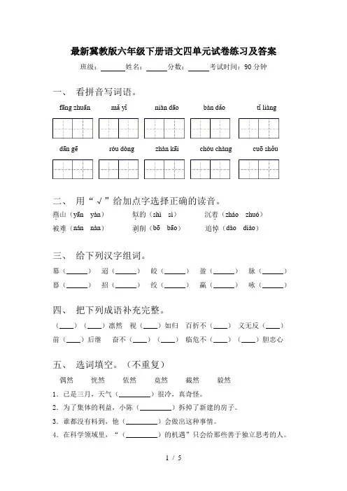 最新冀教版六年级下册语文四单元试卷练习及答案