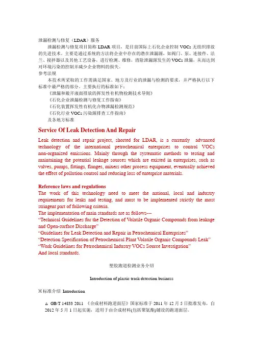 泄漏检测与修复(LDAR)服务中英文对照