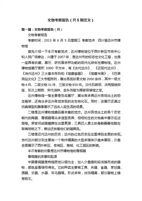 文物考察报告（共5则范文）