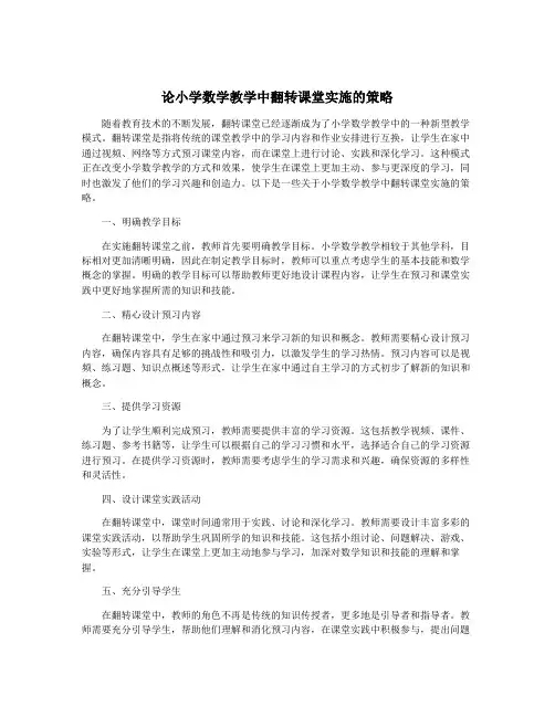 论小学数学教学中翻转课堂实施的策略