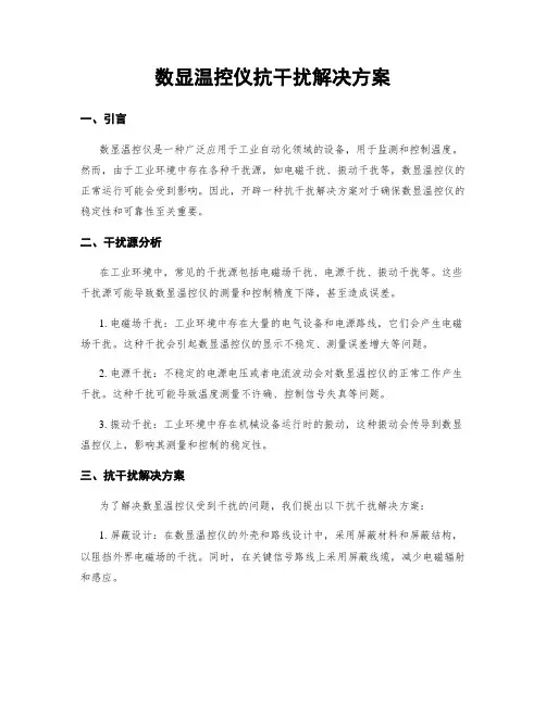 数显温控仪抗干扰解决方案