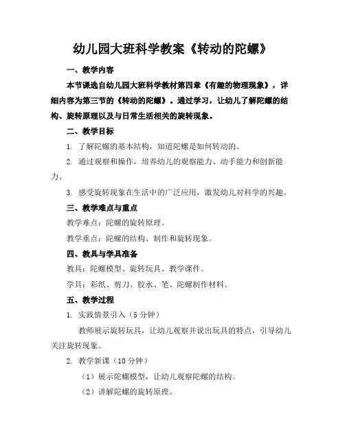 幼儿园大班科学教案《转动的陀螺》
