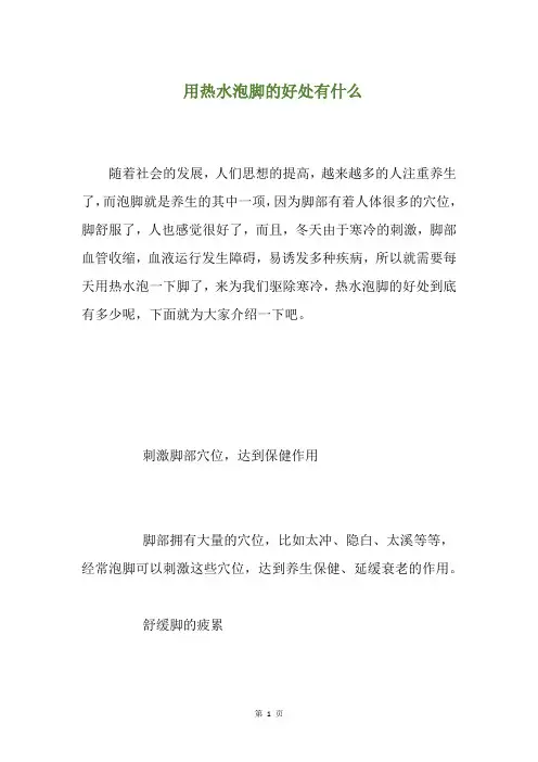 用热水泡脚的好处有什么(养生小贴士)