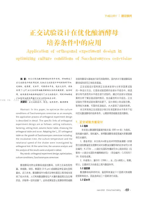 正交试验设计在优化酿酒酵母培养条件中的应用