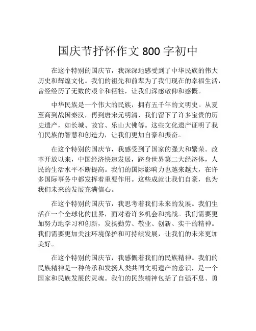 国庆节抒怀作文800字初中