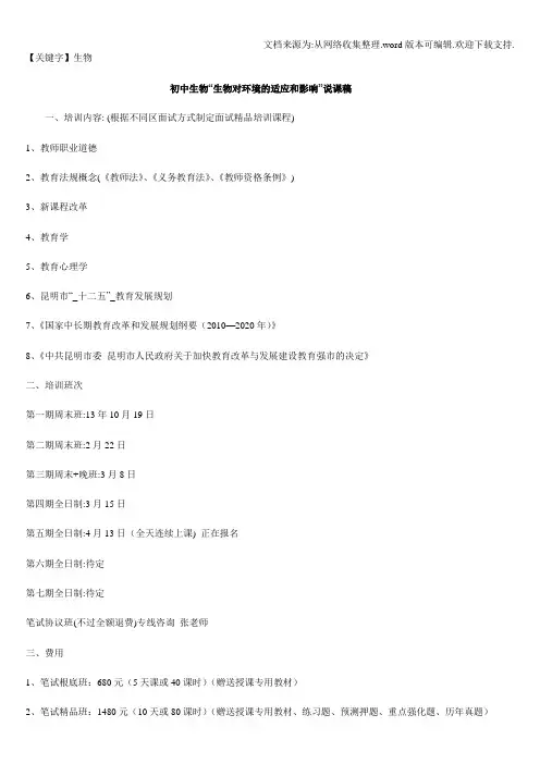 【生物】初中生物生物对环境的适应和影响说课稿