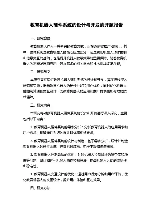 教育机器人硬件系统的设计与开发的开题报告