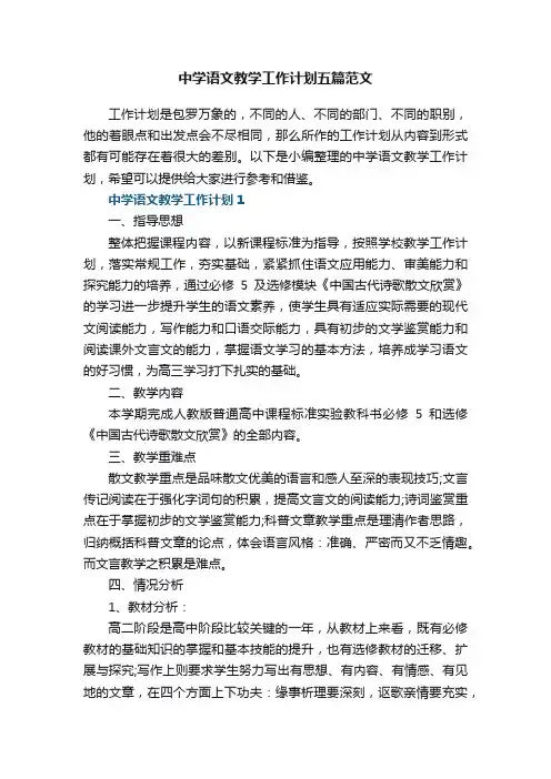 中学语文教学工作计划五篇范文