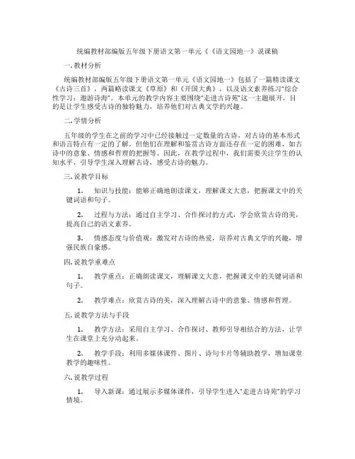 统编教材部编版五年级下册语文第一单元《《语文园地一》说课稿