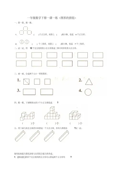 鲁教版一年级数学下册一课一练《图形的拼组》