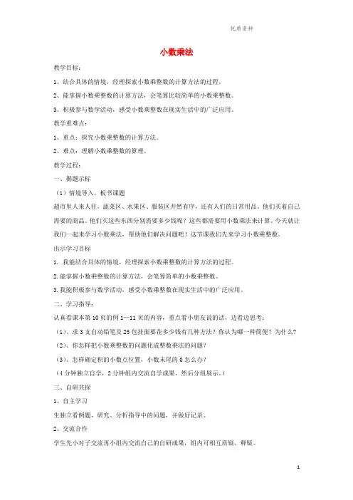 冀教版五年级数学上册二《小数乘法》2.2.1小数乘整数教案3.doc