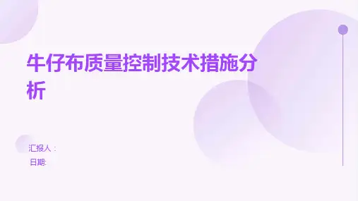 牛仔布质量控制技术措施分析